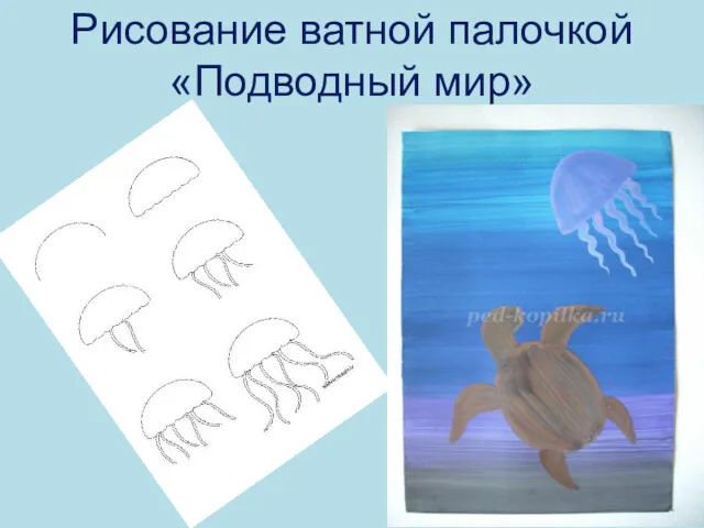 Рисование ватной палочкой «Подводный мир»