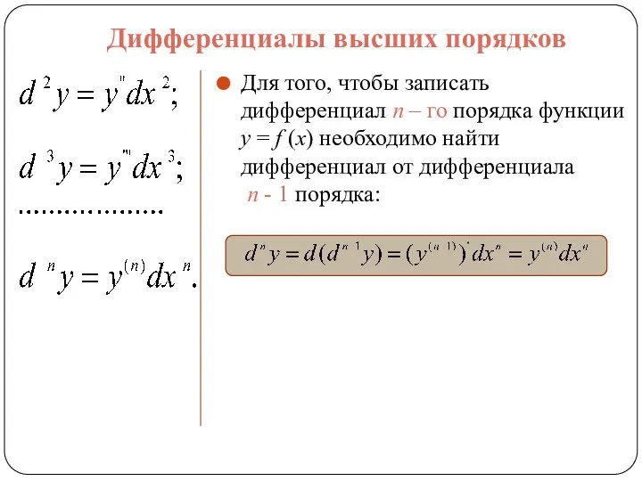 Дифференциалы высших порядков Для того, чтобы записать дифференциал n –