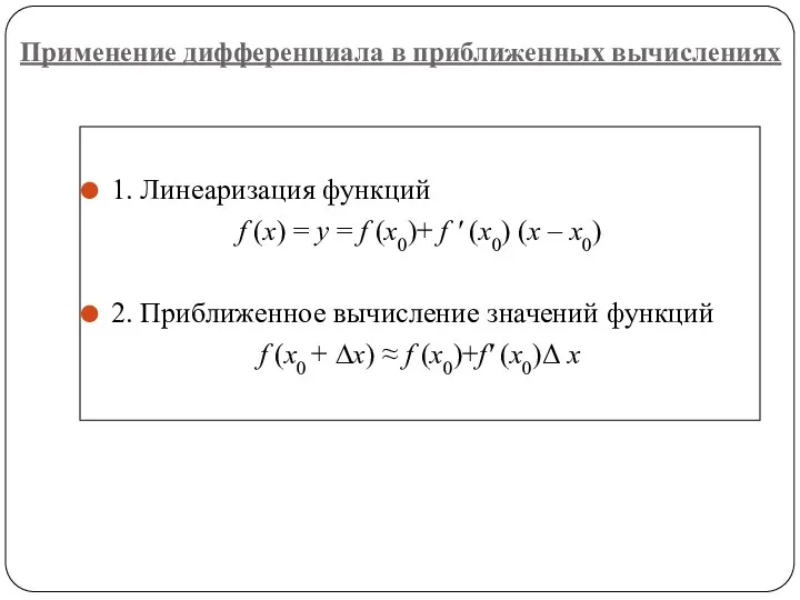 Применение дифференциала в приближенных вычислениях 1. Линеаризация функций f (х)