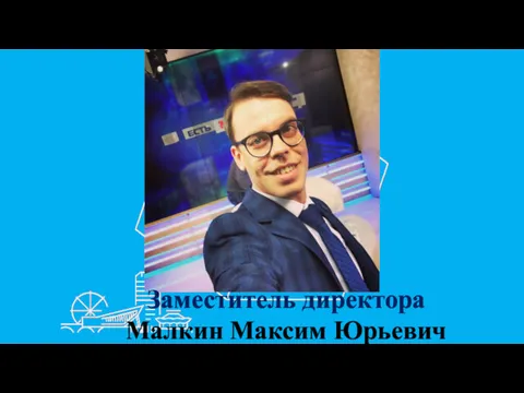 Заместитель директора Малкин Максим Юрьевич