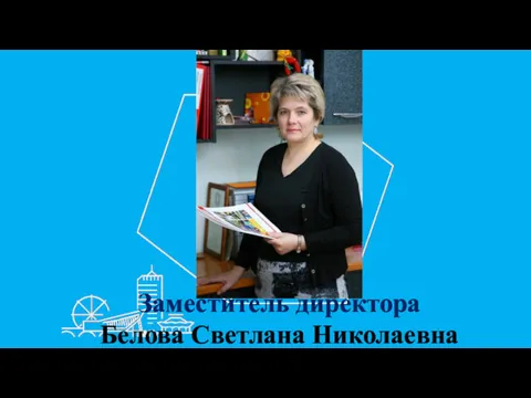 Заместитель директора Белова Светлана Николаевна
