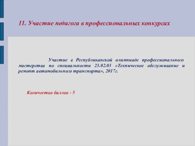 11. Участие педагога в профессиональных конкурсах Участие в Республиканской олимпиаде