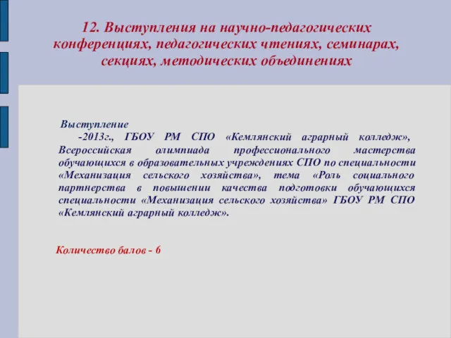 12. Выступления на научно-педагогических конференциях, педагогических чтениях, семинарах, секциях, методических