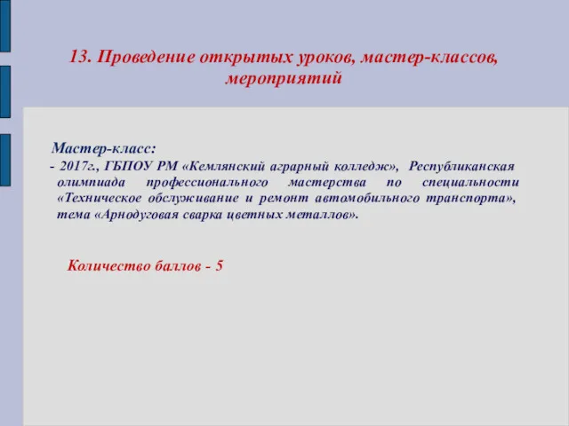 13. Проведение открытых уроков, мастер-классов, мероприятий Мастер-класс: - 2017г., ГБПОУ