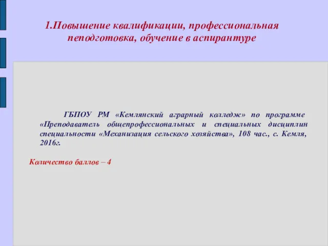 1.Повышение квалификации, профессиональная пеподготовка, обучение в аспирантуре ГБПОУ РМ «Кемлянский