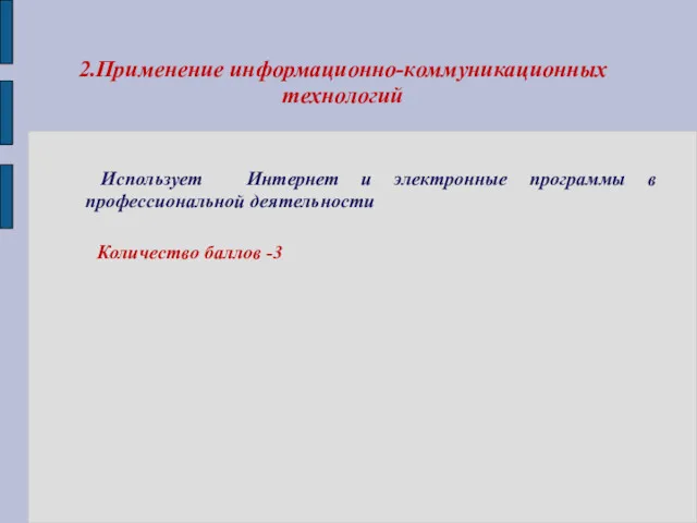 2.Применение информационно-коммуникационных технологий Использует Интернет и электронные программы в профессиональной деятельности Количество баллов -3