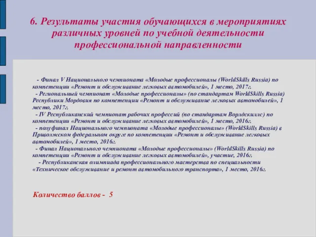 6. Результаты участия обучающихся в мероприятиях различных уровней по учебной