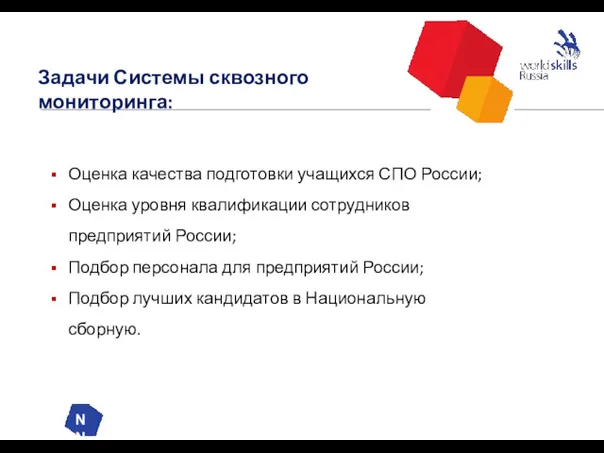 NN Задачи Системы сквозного мониторинга: Оценка качества подготовки учащихся СПО