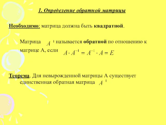 1. Определение обратной матрицы Необходимо: матрица должна быть квадратной. Матрица