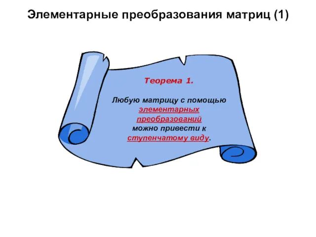 Элементарные преобразования матриц (1)