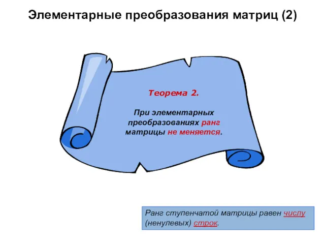 Элементарные преобразования матриц (2) Ранг ступенчатой матрицы равен числу (ненулевых) строк.