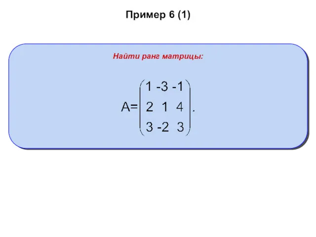 Пример 6 (1) Найти ранг матрицы: