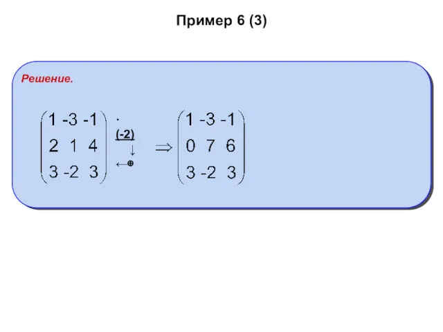 Пример 6 (3) Решение. ·(-2) ↓ ←⊕