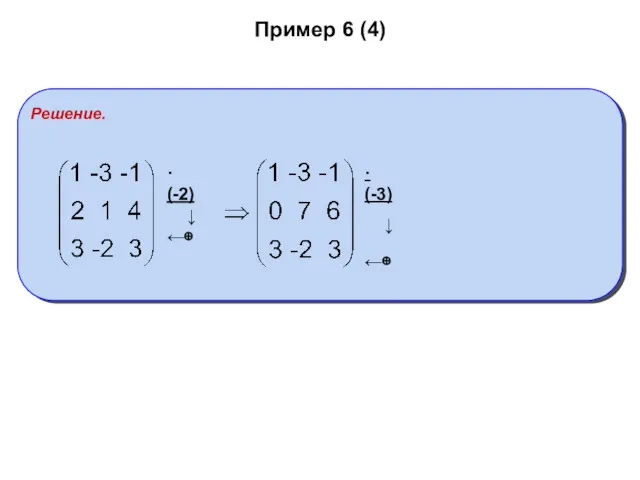 Пример 6 (4) Решение. ·(-2) ↓ ←⊕ ·(-3) ↓ ←⊕