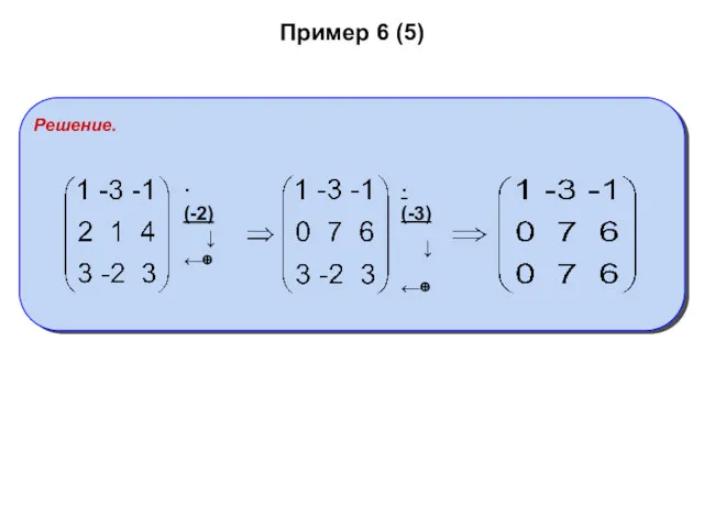 Пример 6 (5) Решение. ·(-2) ↓ ←⊕ ·(-3) ↓ ←⊕