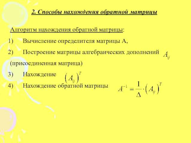 2. Способы нахождения обратной матрицы Алгоритм нахождения обратной матрицы: Вычисление