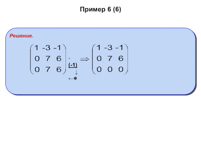 Пример 6 (6) Решение.