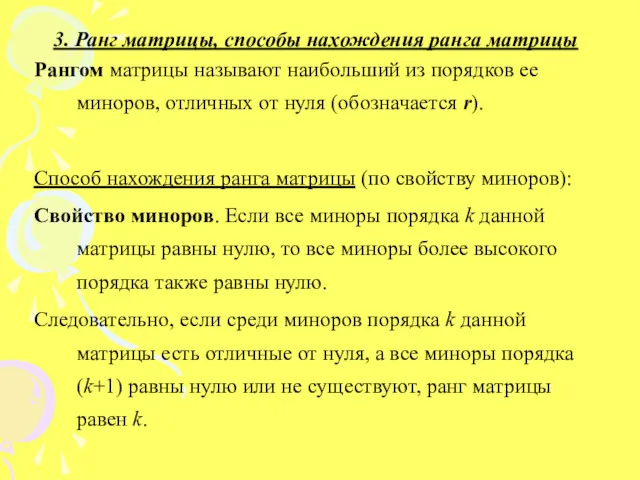 3. Ранг матрицы, способы нахождения ранга матрицы Рангом матрицы называют