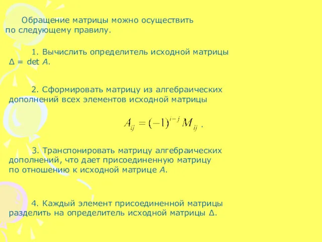 Обращение матрицы можно осуществить по следующему правилу. 1. Вычислить определитель