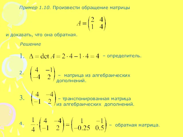 Пример 1.10. Произвести обращение матрицы и доказать, что она обратная. Решение