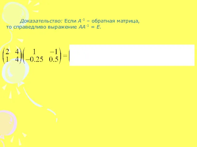 Доказательство: Если A-1 – обратная матрица, то справедливо выражение AA-1 = E.