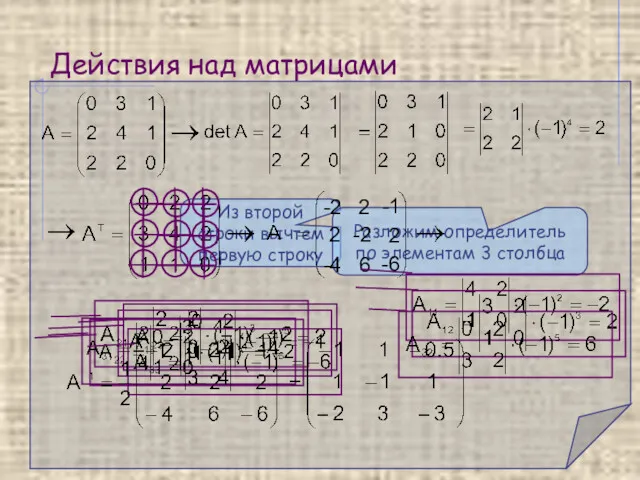 Действия над матрицами Из второй строки вычтем первую строку Разложим