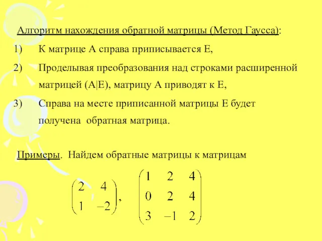 Алгоритм нахождения обратной матрицы (Метод Гаусса): К матрице А справа