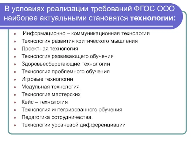 В условиях реализации требований ФГОС ООО наиболее актуальными становятся технологии: