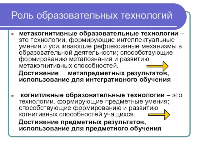 Роль образовательных технологий метакогнитивные образовательные технологии – это технологии, формирующие