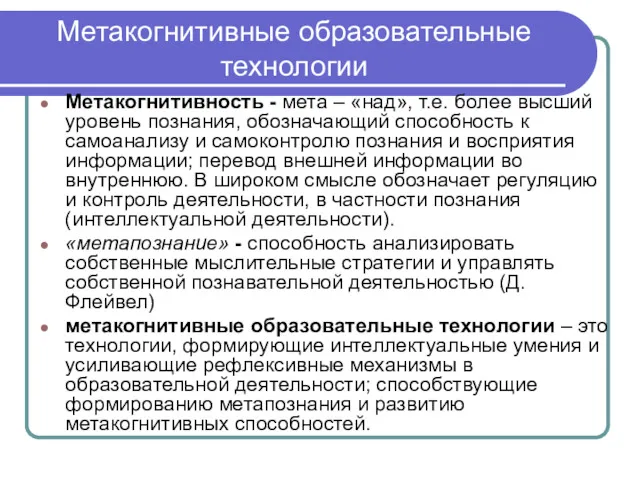 Метакогнитивные образовательные технологии Метакогнитивность - мета – «над», т.е. более