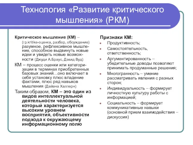 Технология «Развитие критического мышления» (РКМ) Критическое мышление (КМ) – (гр.kritike-оценка,