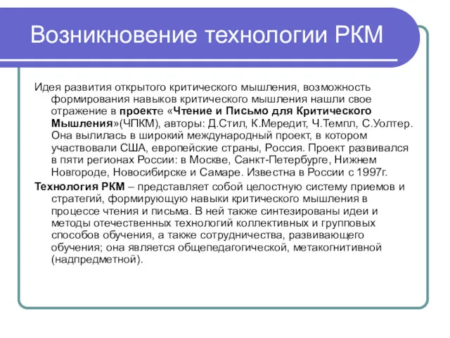 Возникновение технологии РКМ Идея развития открытого критического мышления, возможность формирования