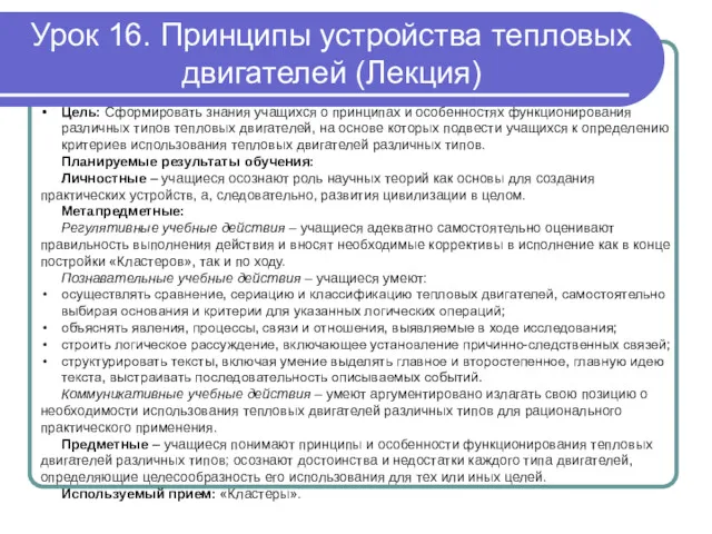 Цель: Сформировать знания учащихся о принципах и особенностях функционирования различных