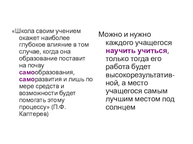 «Школа своим учением окажет наиболее глубокое влияние в том случае,