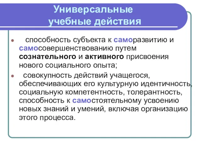 Универсальные учебные действия способность субъекта к саморазвитию и самосовершенствованию путем