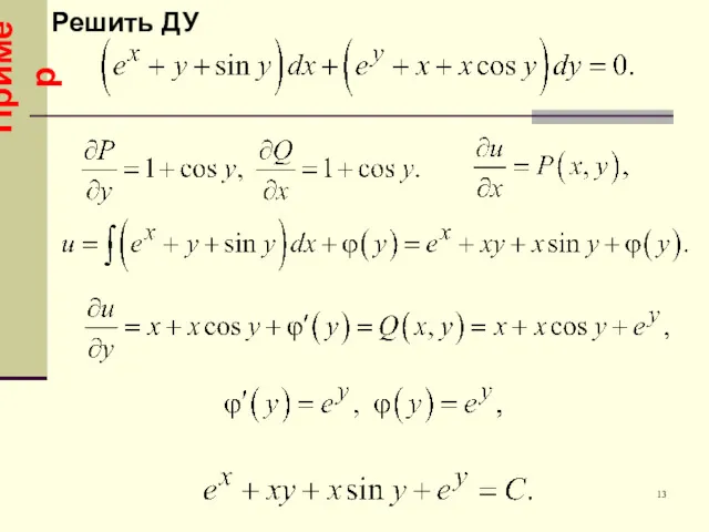 Пример 13 Решить ДУ