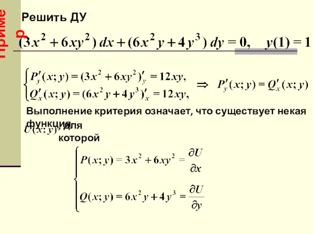 Выполнение критерия означает, что существует некая функция , для которой Решить ДУ Пример