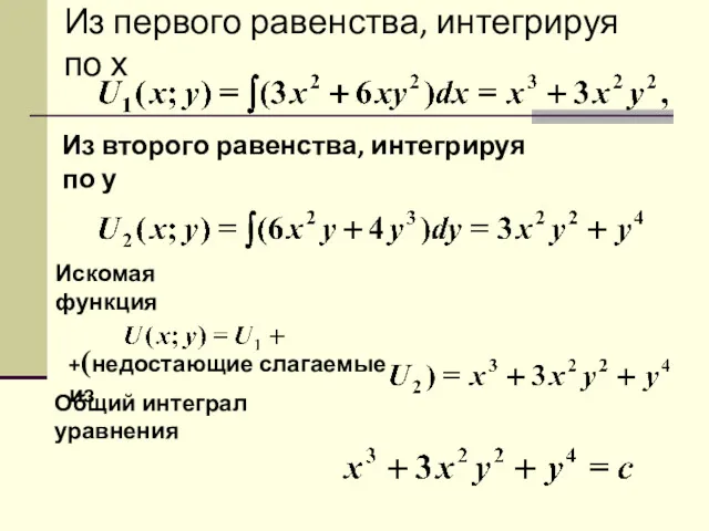 Из первого равенства, интегрируя по х Из второго равенства, интегрируя