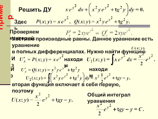 Здесь Проверяем критерий: Частные производные равны. Данное уравнение есть уравнение