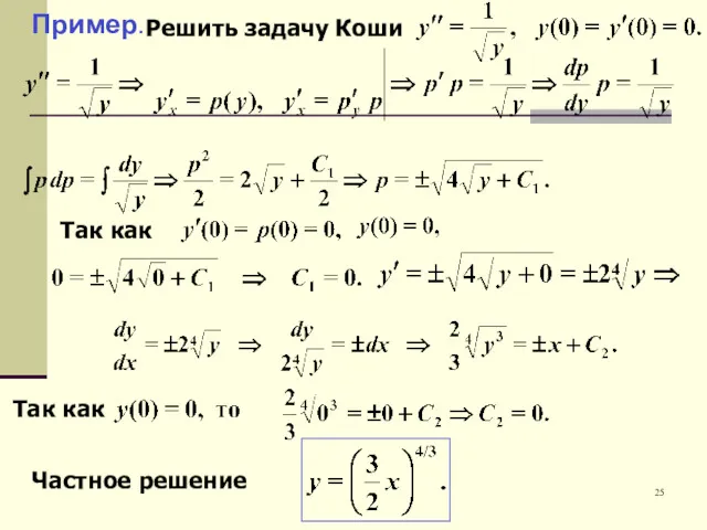 Решить задачу Коши Так как Частное решение Так как Пример. 25