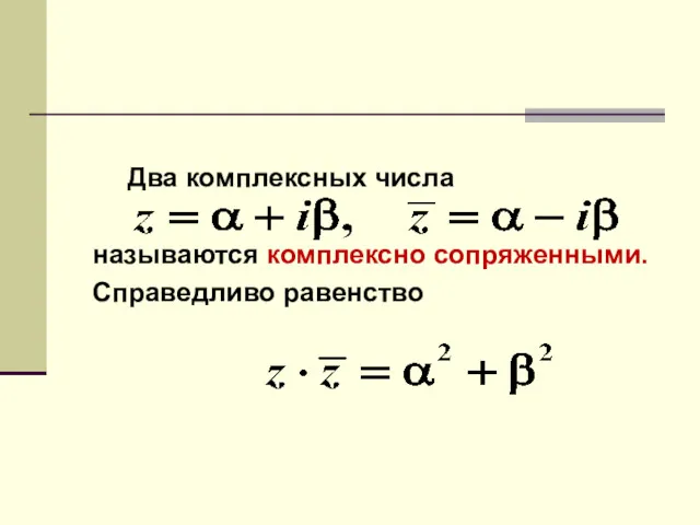 Два комплексных числа называются комплексно сопряженными. Справедливо равенство