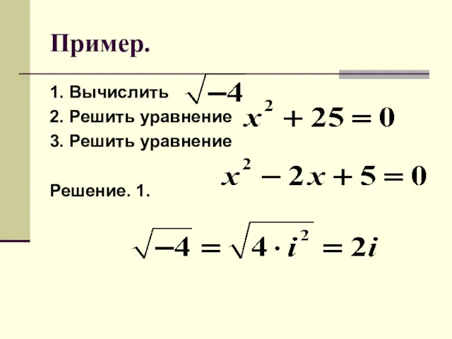 Пример. 1. Вычислить 2. Решить уравнение 3. Решить уравнение Решение. 1.