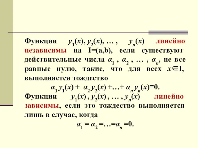 Функции y1(x), y2(x), … , yn(x) линейно независимы на I=(a,b),