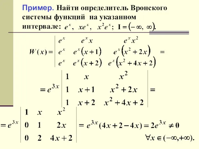 Пример. Найти определитель Вронского системы функций на указанном интервале: