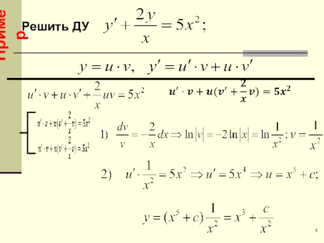 Пример 9 Решить ДУ