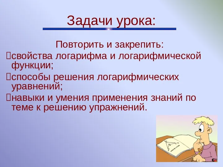 Повторить и закрепить: свойства логарифма и логарифмической функции; способы решения