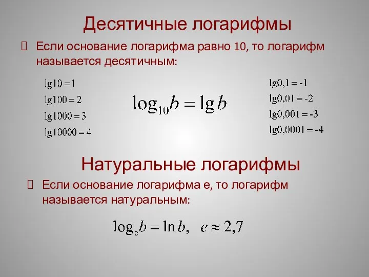 Десятичные логарифмы Если основание логарифма равно 10, то логарифм называется