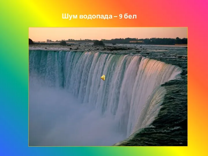 Шум водопада – 9 бел