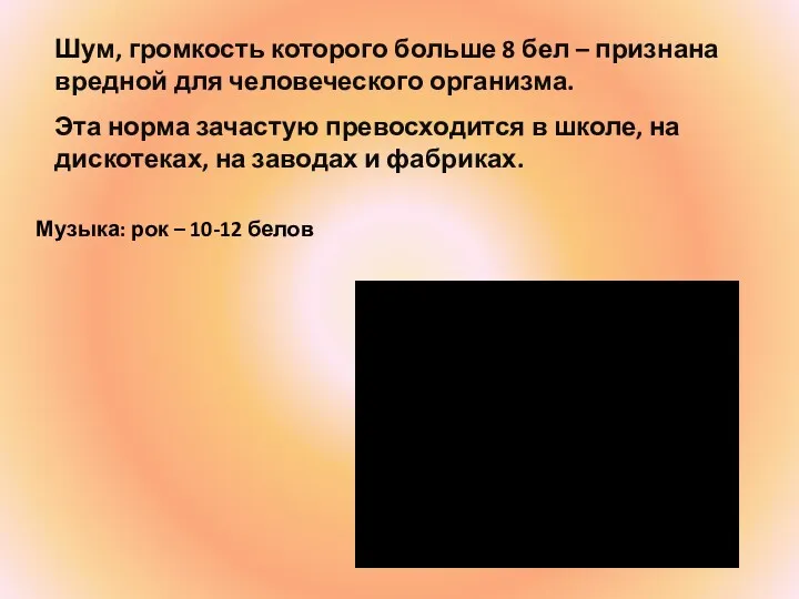 Шум, громкость которого больше 8 бел – признана вредной для