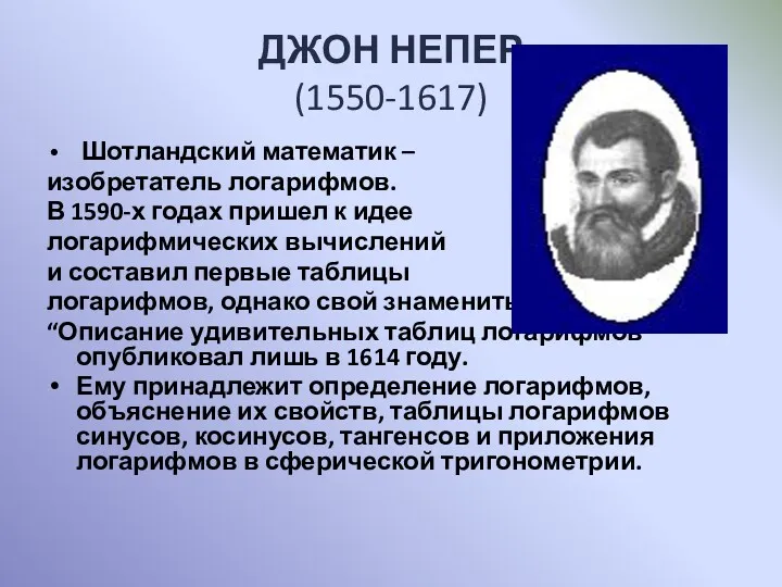 ДЖОН НЕПЕР (1550-1617) Шотландский математик – изобретатель логарифмов. В 1590-х